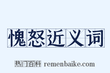 愧怒近义词是什么意思的图片
